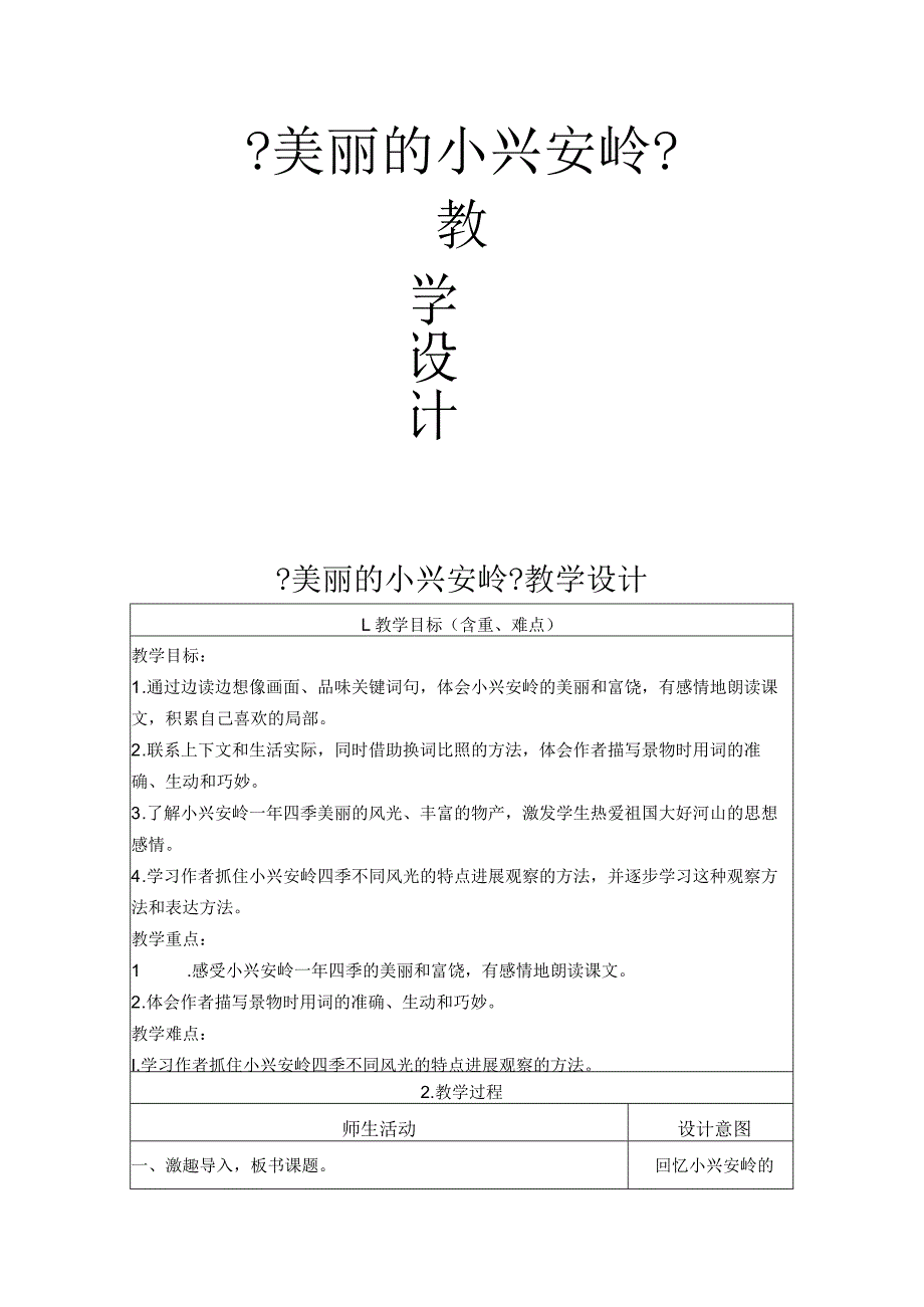 《美丽的小兴安岭》教学设计__最最完整版.docx_第1页