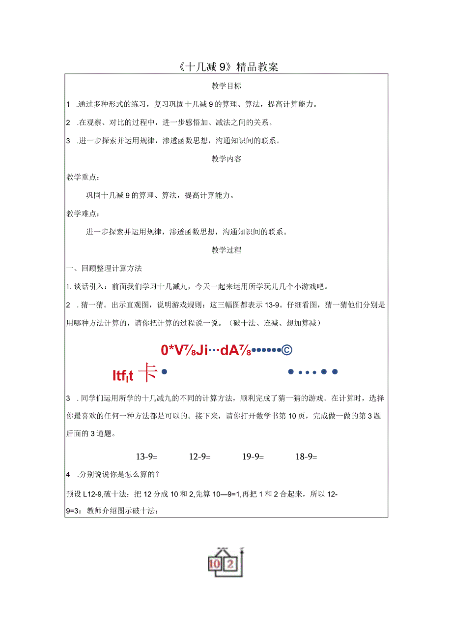 《十几减9》精品教案.docx_第1页