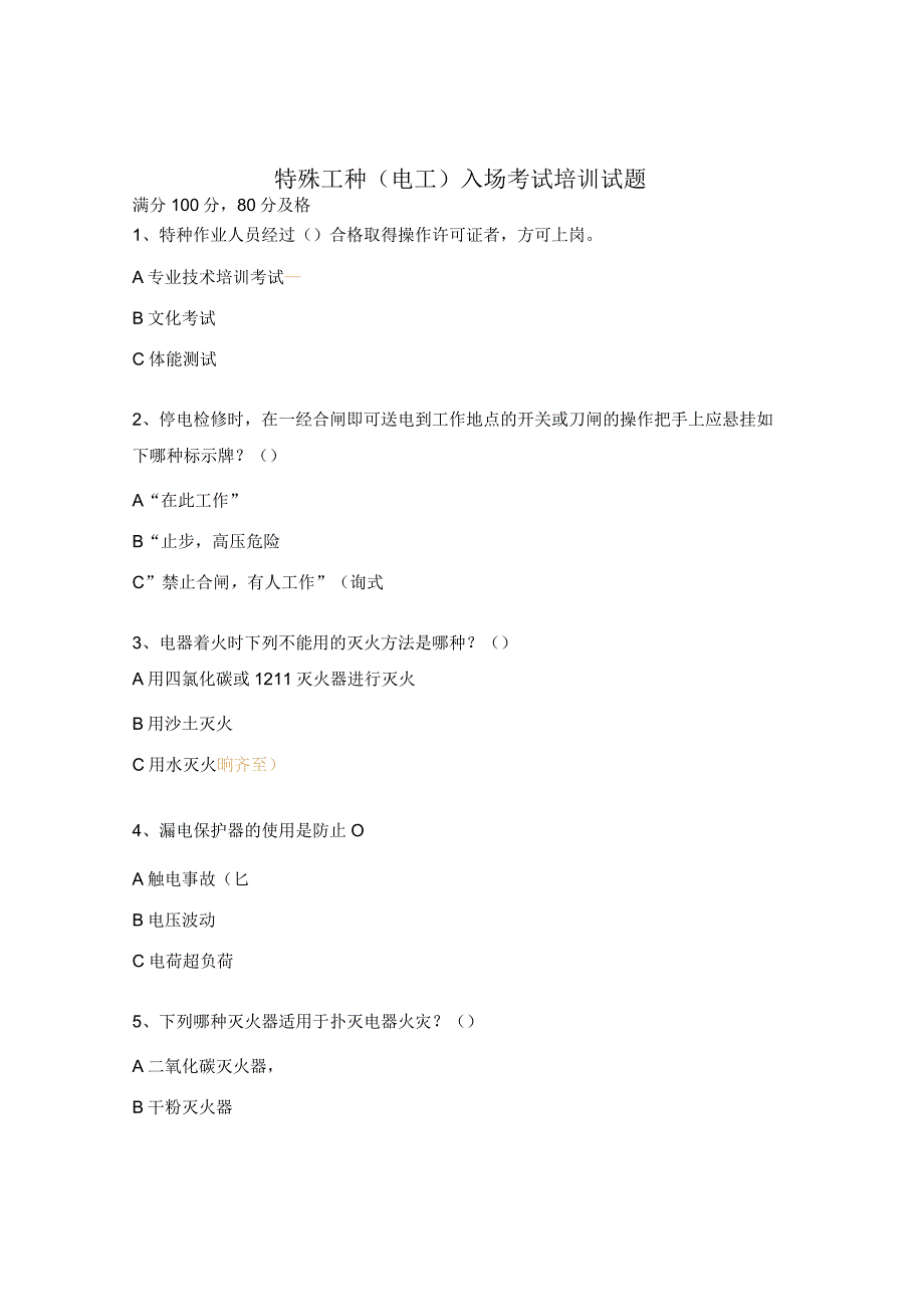 特殊工种（电工）入场考试培训试题.docx_第1页