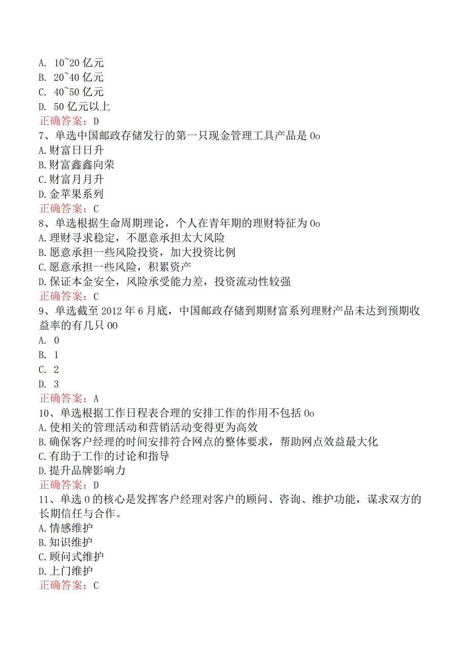 银行客户经理考试：中国邮政储蓄银行理财考试考试答案.docx_第2页