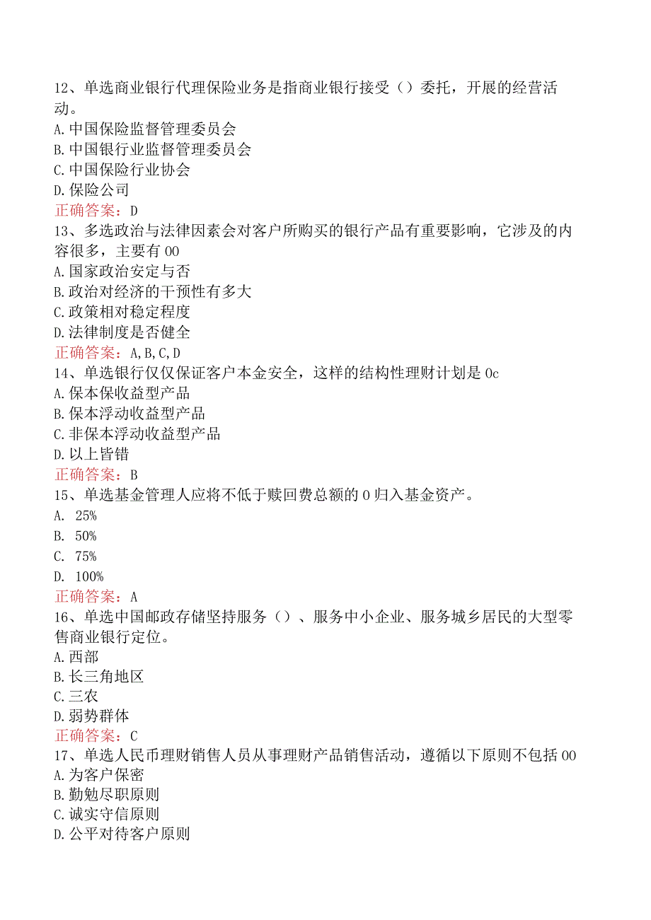 银行客户经理考试：中国邮政储蓄银行理财考试考试答案.docx_第3页