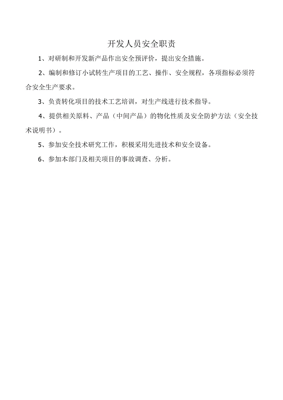 开发人员安全职责.docx_第1页