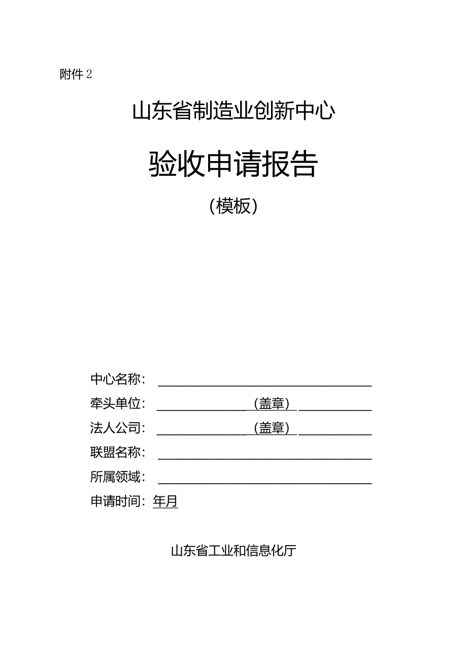 山东省制造业创新中心验收申请报告（模板）.docx_第1页