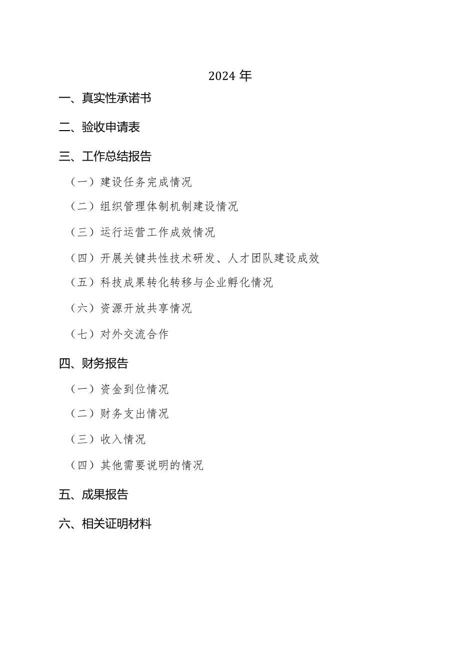 山东省制造业创新中心验收申请报告（模板）.docx_第2页