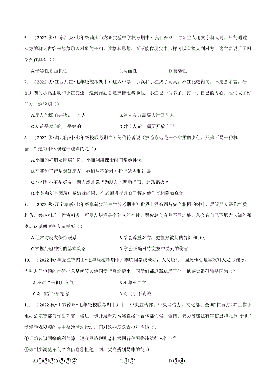 专题05交友的智慧-【好题汇编】备战2023-2024学年七年级道德与法治上学期期中真题分类汇编（部编版）（含解析版）.docx_第2页