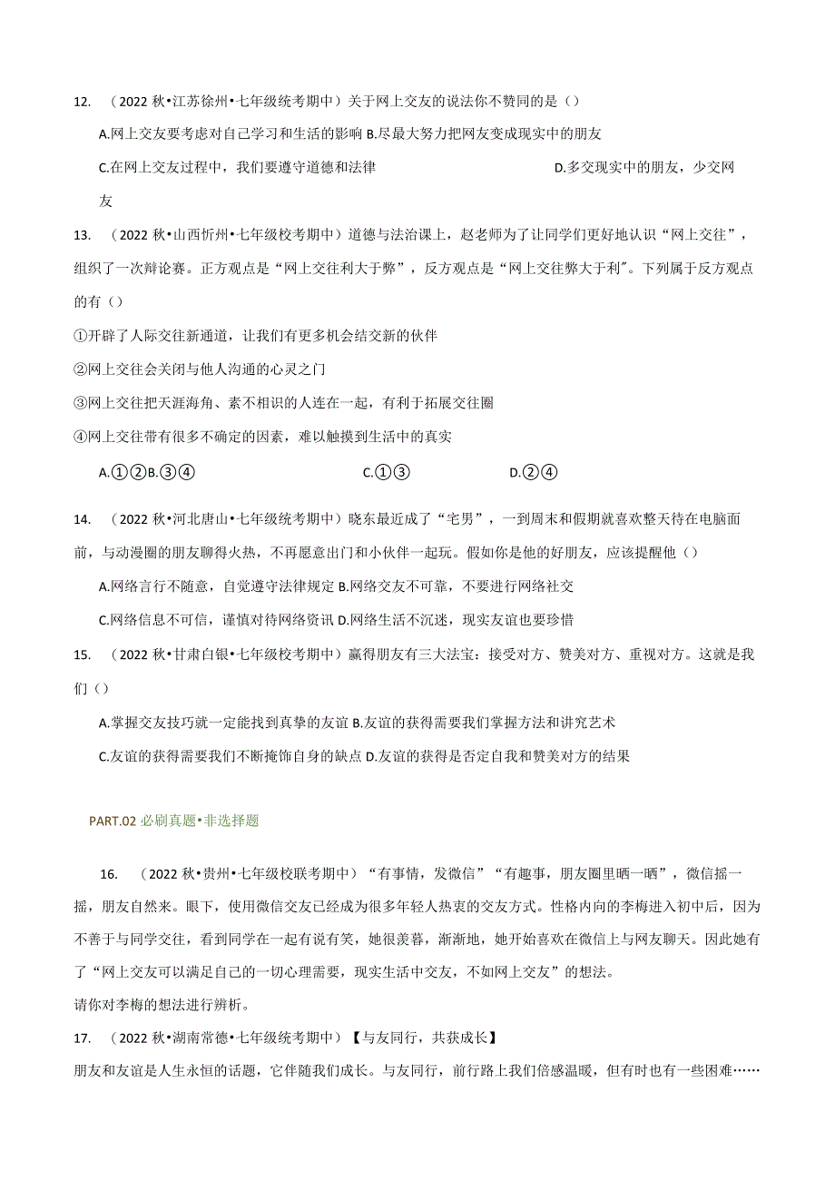 专题05交友的智慧-【好题汇编】备战2023-2024学年七年级道德与法治上学期期中真题分类汇编（部编版）（含解析版）.docx_第3页