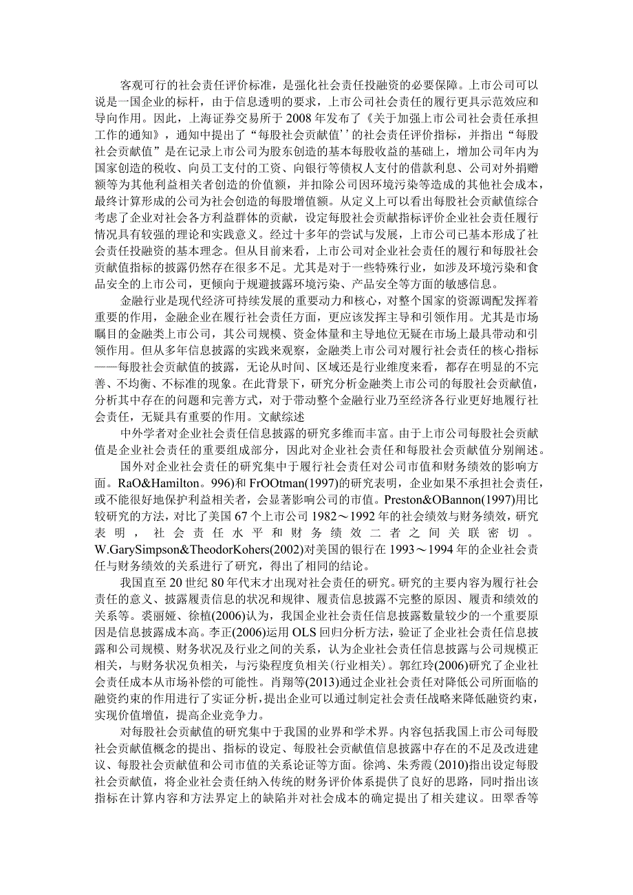 A股金融类上市公司每股社会贡献值信息披露分析.docx_第1页