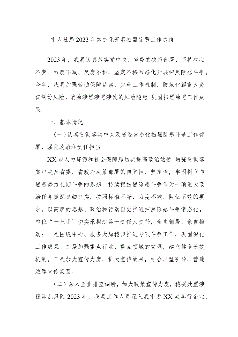 市人社局2023年常态化开展扫黑除恶工作总结.docx_第1页