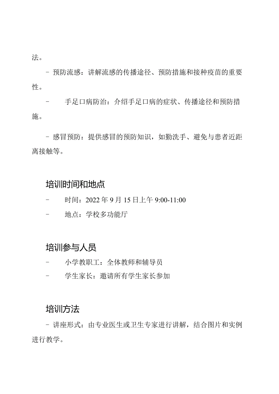 秋季小学卫生教育及传染病防治培训记录.docx_第2页