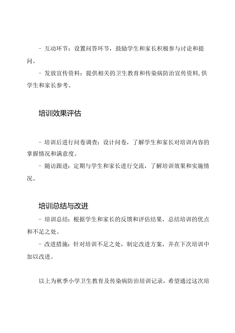 秋季小学卫生教育及传染病防治培训记录.docx_第3页