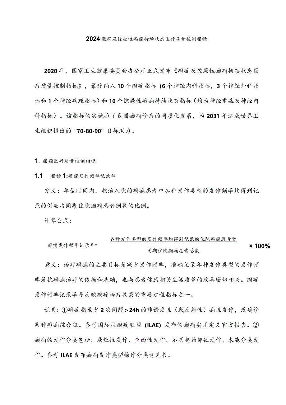 2024癫痫及惊厥性癫痫持续状态医疗质量控制指标.docx_第1页