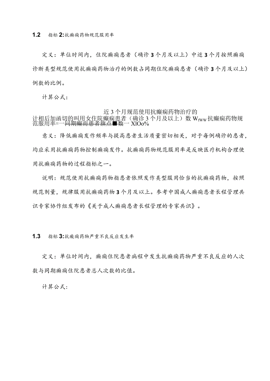 2024癫痫及惊厥性癫痫持续状态医疗质量控制指标.docx_第2页