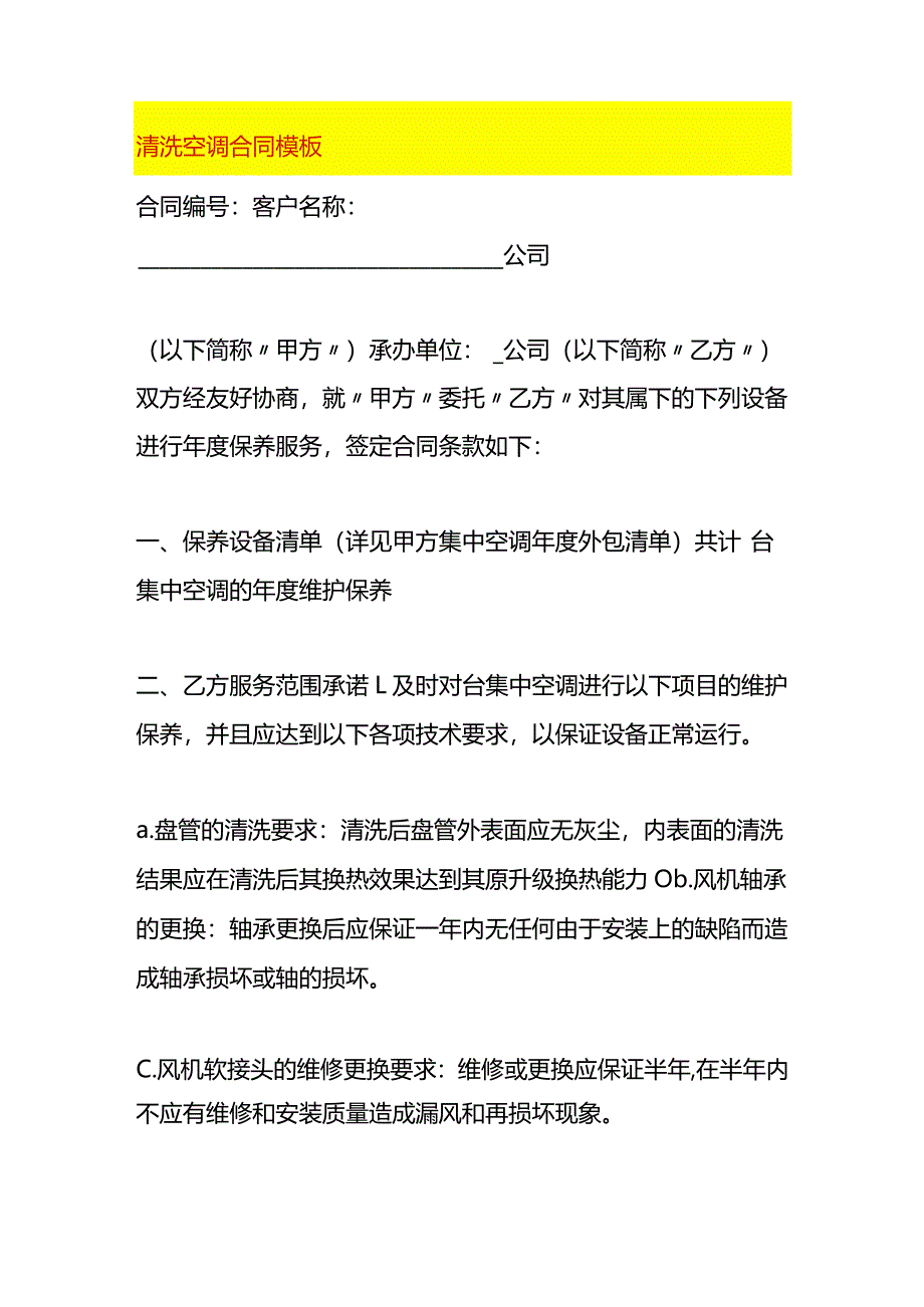 清洗空调合同模板.docx_第1页