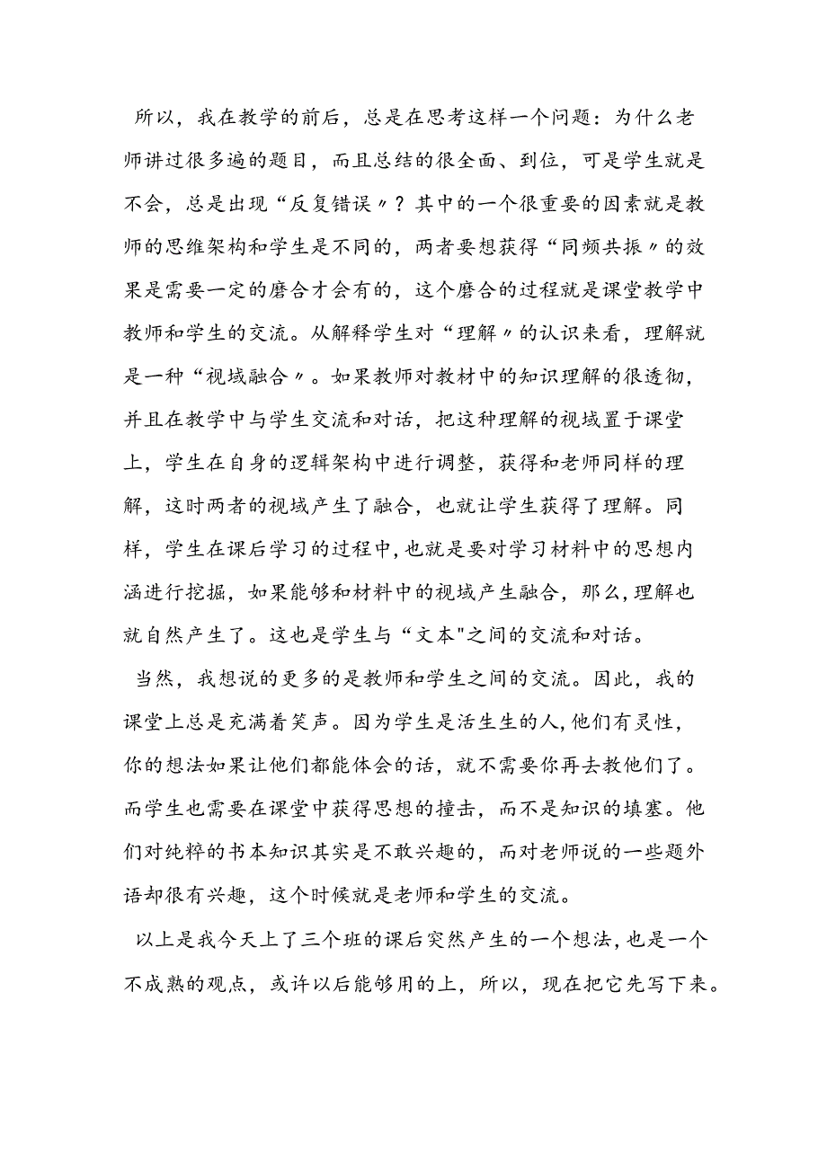 课堂教学的本质教师与学生的交流.docx_第2页