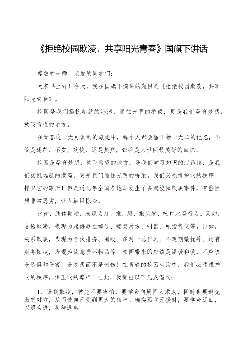 《拒绝校园欺凌共享阳光青春》预防校园欺凌国旗下讲话等优秀模板五篇.docx_第1页