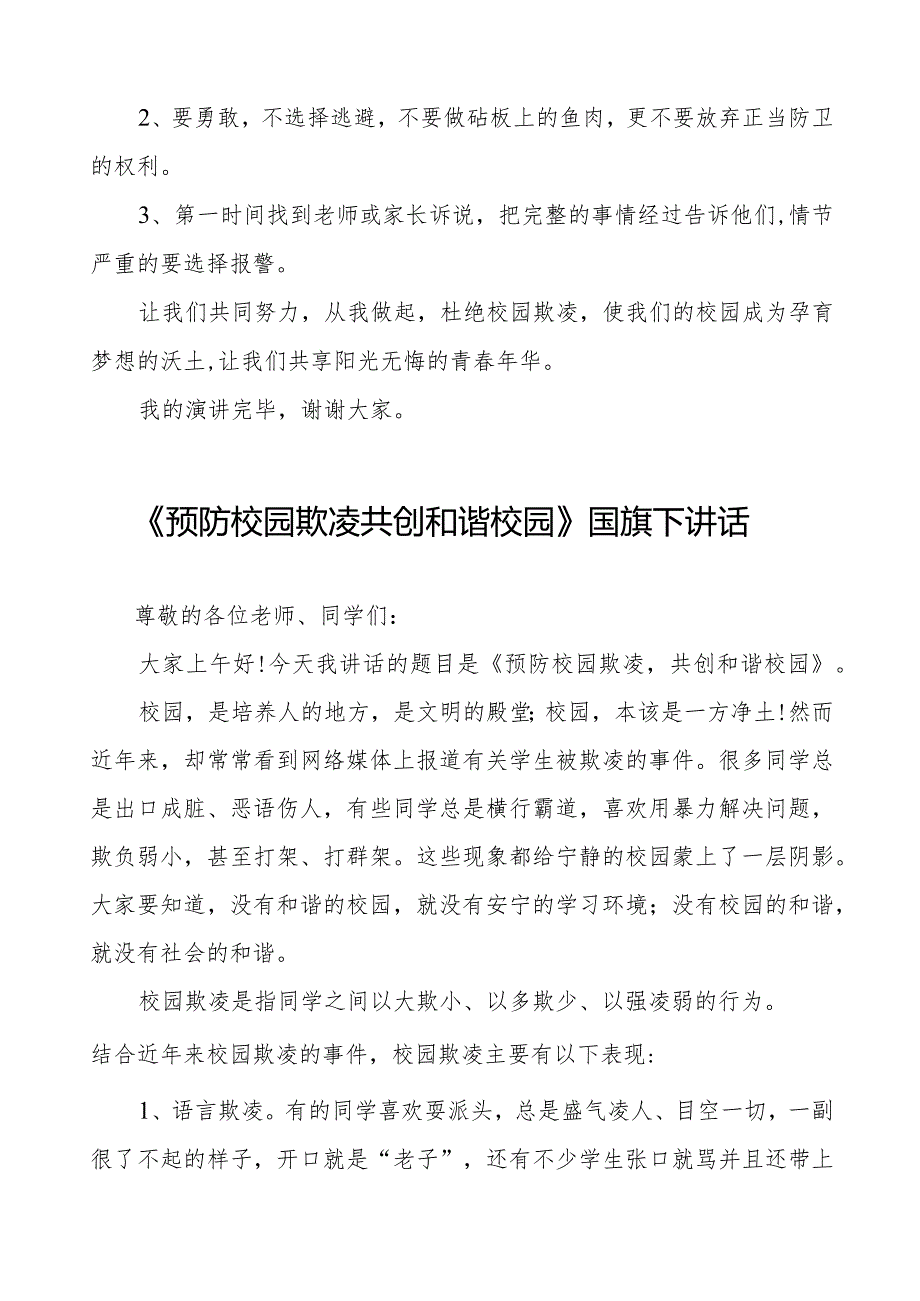 《拒绝校园欺凌共享阳光青春》预防校园欺凌国旗下讲话等优秀模板五篇.docx_第2页