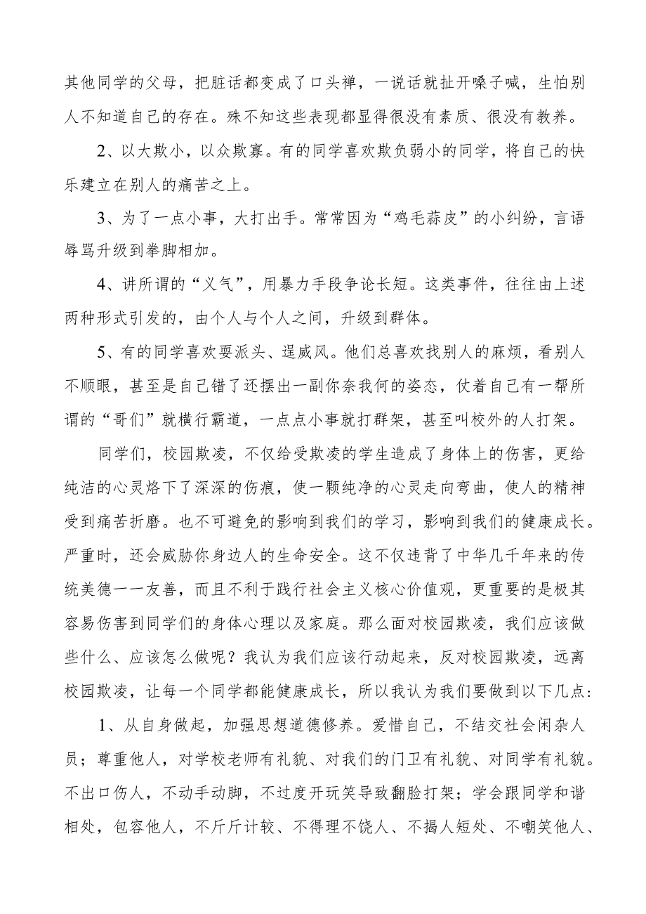 《拒绝校园欺凌共享阳光青春》预防校园欺凌国旗下讲话等优秀模板五篇.docx_第3页