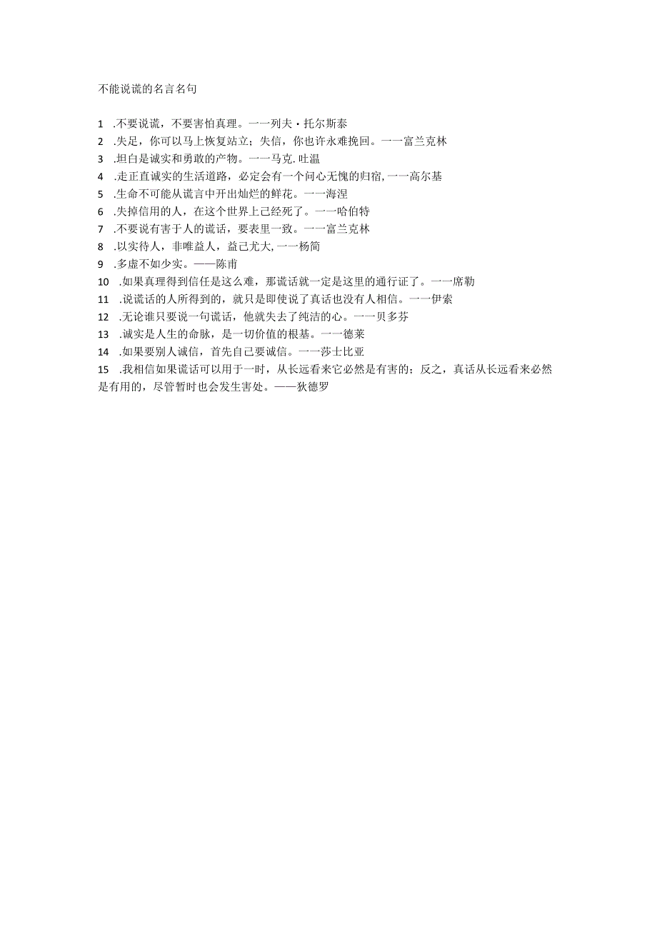 不能说谎的名言名句.docx_第1页