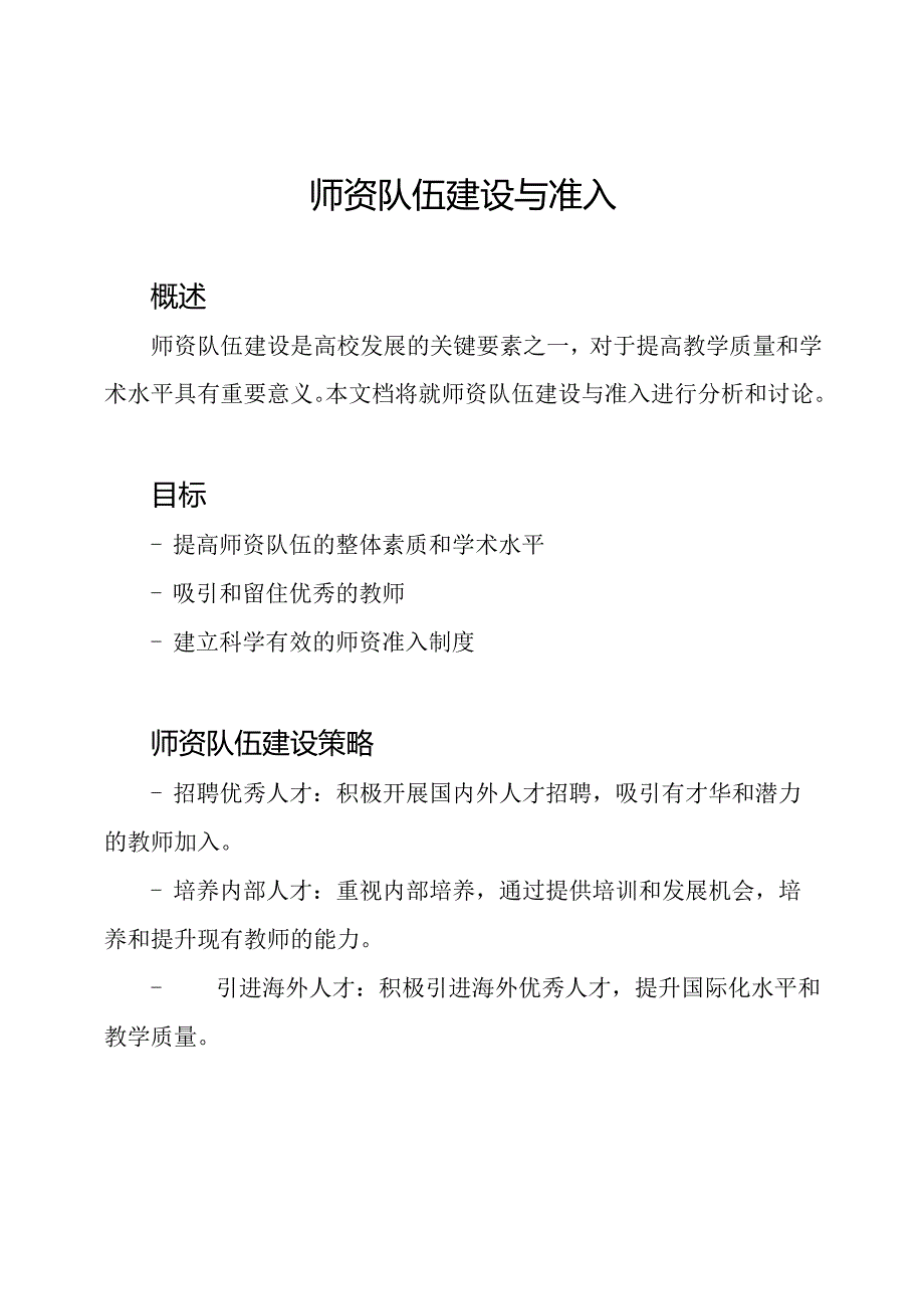 师资队伍建设与准入.docx_第1页