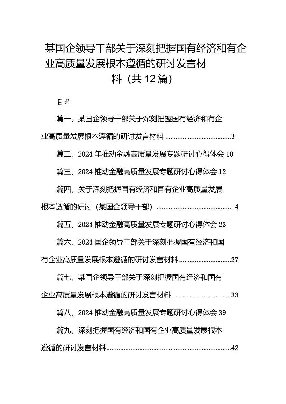 某国企领导干部关于深刻把握国有经济和有企业高质量发展根本遵循的研讨发言材料（共12篇）.docx_第1页