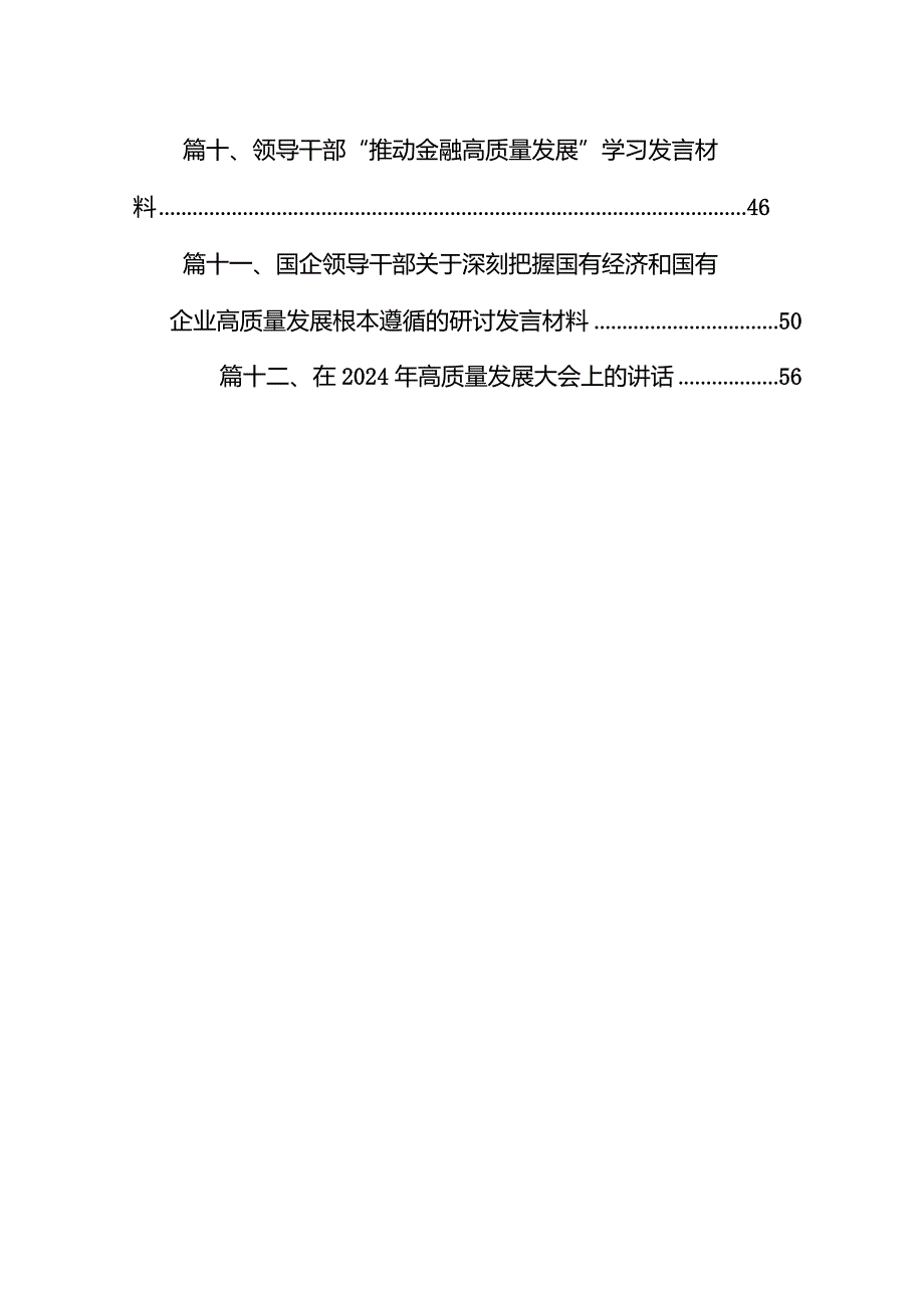 某国企领导干部关于深刻把握国有经济和有企业高质量发展根本遵循的研讨发言材料（共12篇）.docx_第2页