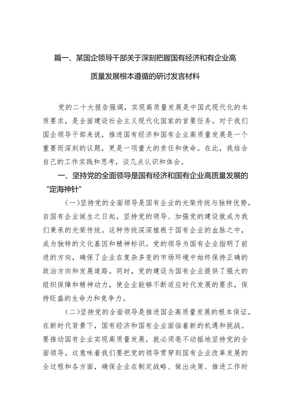 某国企领导干部关于深刻把握国有经济和有企业高质量发展根本遵循的研讨发言材料（共12篇）.docx_第3页