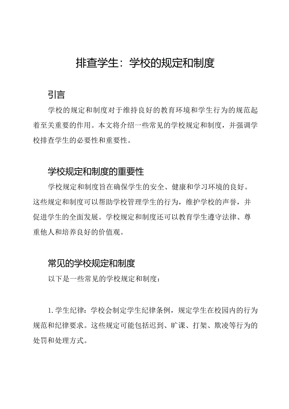 排查学生：学校的规定和制度.docx_第1页