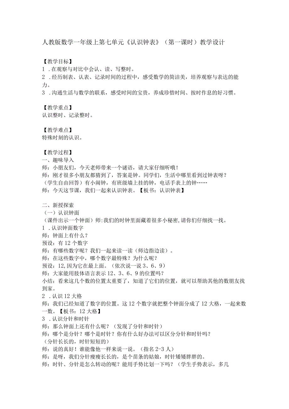 《认识钟表》（第一课时）教学设计公开课教案教学设计课件资料.docx_第1页