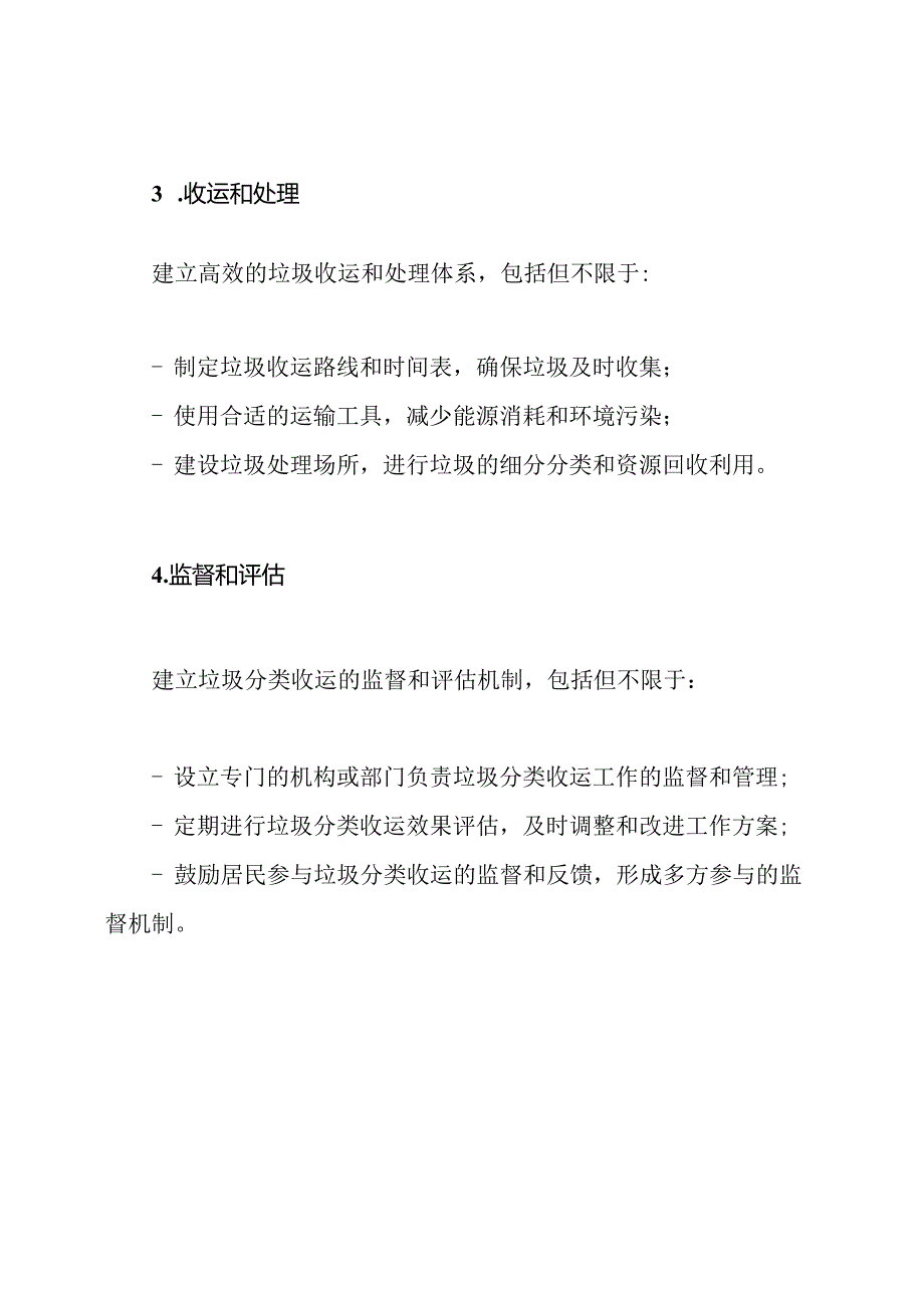 生活垃圾分类收运：城市环境综合服务的实施方案.docx_第3页