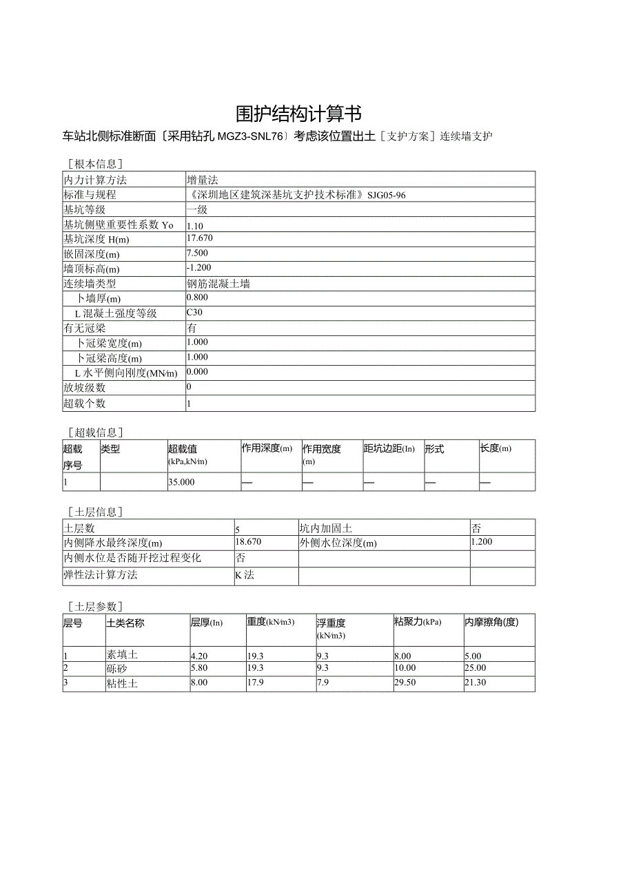 某地铁站围护结构计算书-采用连续墙.docx_第1页