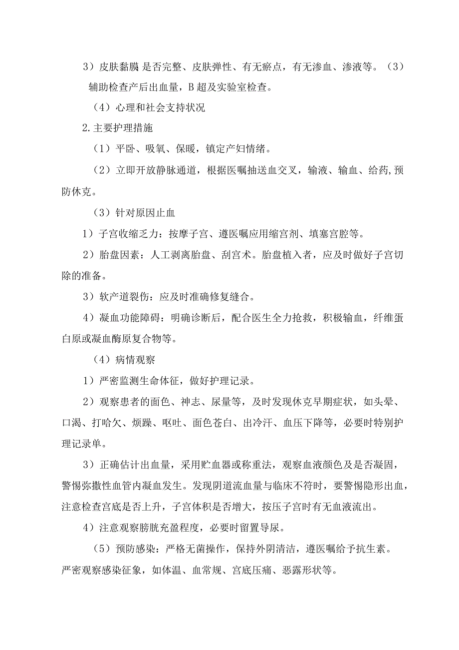 临床胎膜早破、产后出血、新生儿护理、新生儿疾病分娩期并发症护理常规.docx_第3页