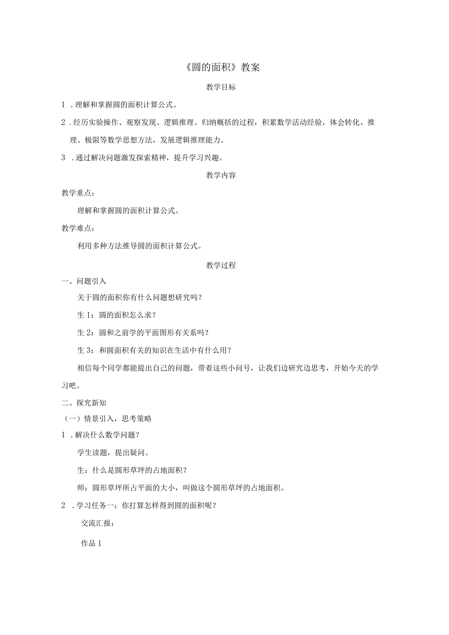 《圆的面积》教案.docx_第1页