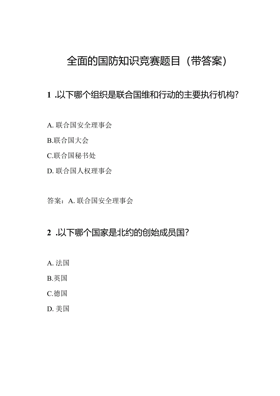 全面的国防知识竞赛题目(带答案).docx_第1页