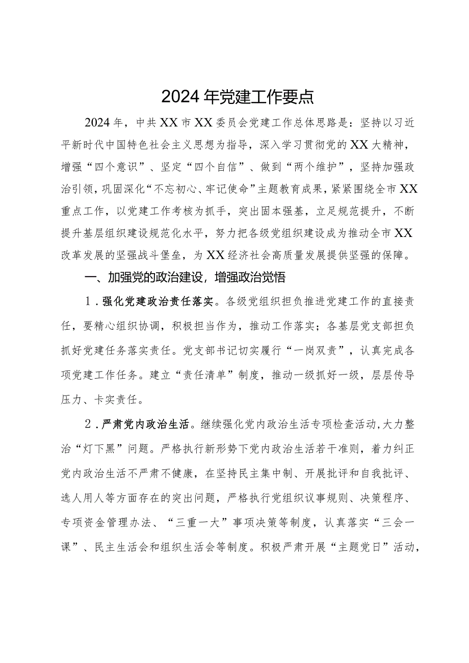 2024年党建工作要点.docx_第1页