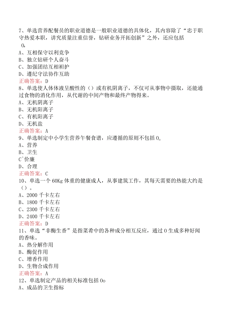 营养配餐员：营养配餐员考试题（最新版）.docx_第2页