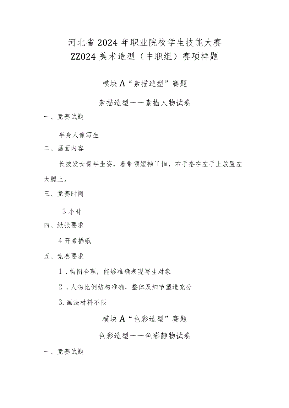 2024年河北省职业院校技能大赛美术造型（中职组）赛项样题1.docx_第1页