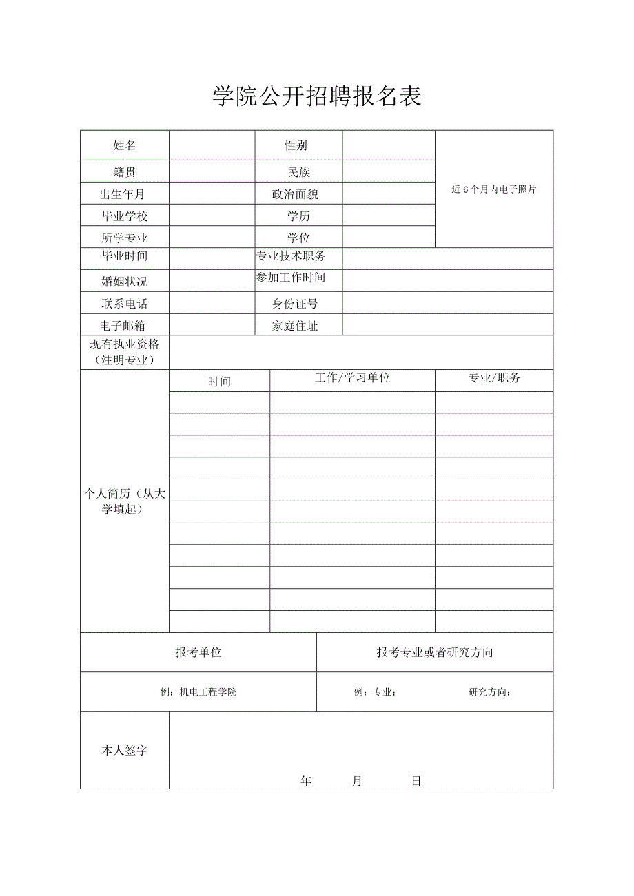 学院公开招聘报名表.docx_第1页