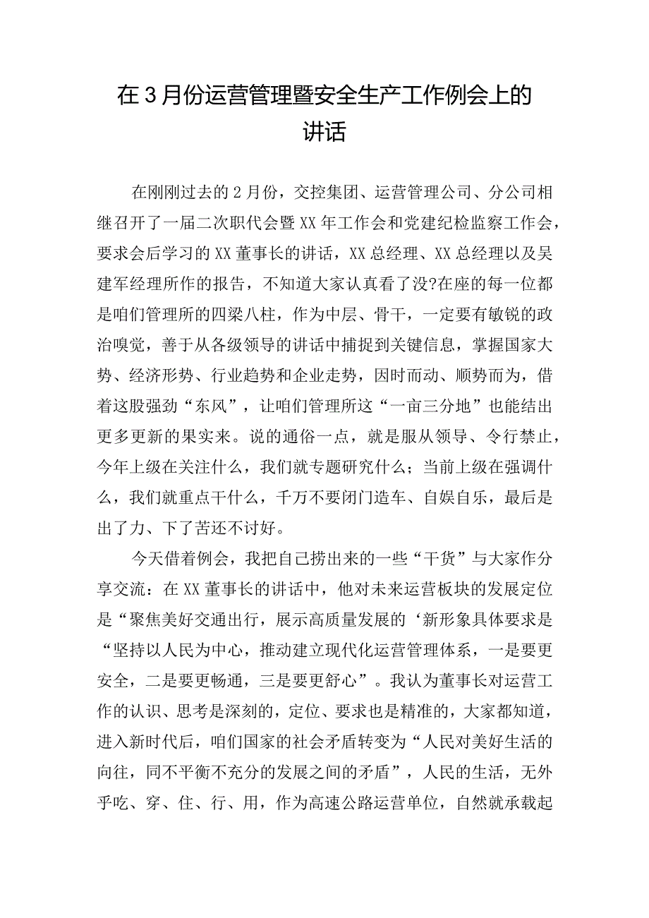 在3月份运营管理暨安全生产工作例会上的讲话.docx_第1页