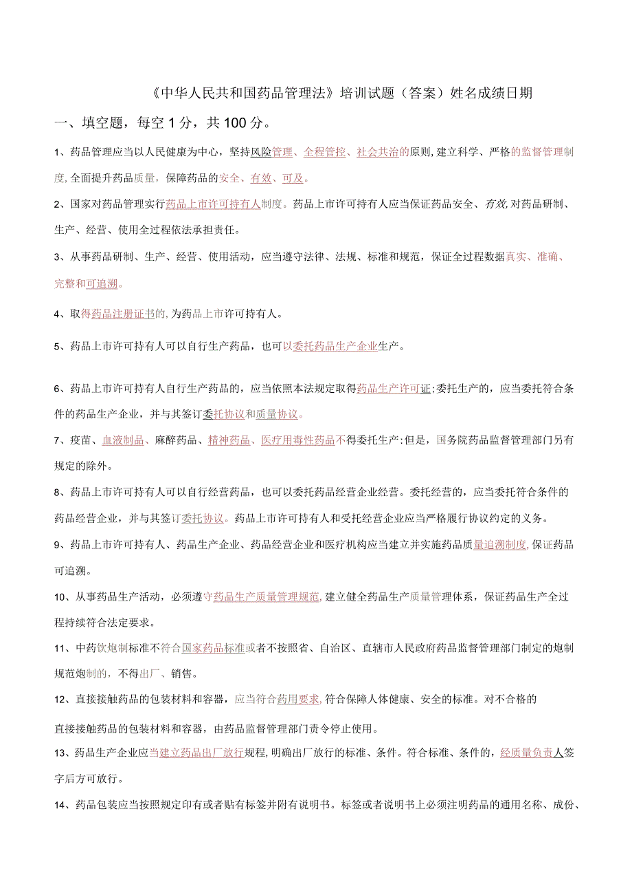 2019版中华人民共和国药品管理法培训试题(答案).docx_第1页