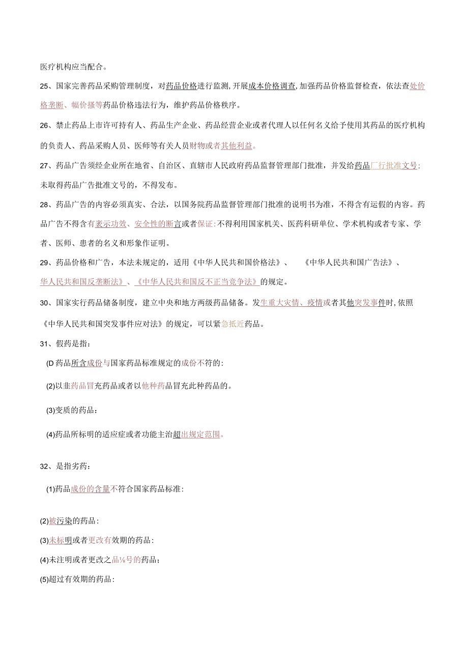 2019版中华人民共和国药品管理法培训试题(答案).docx_第3页