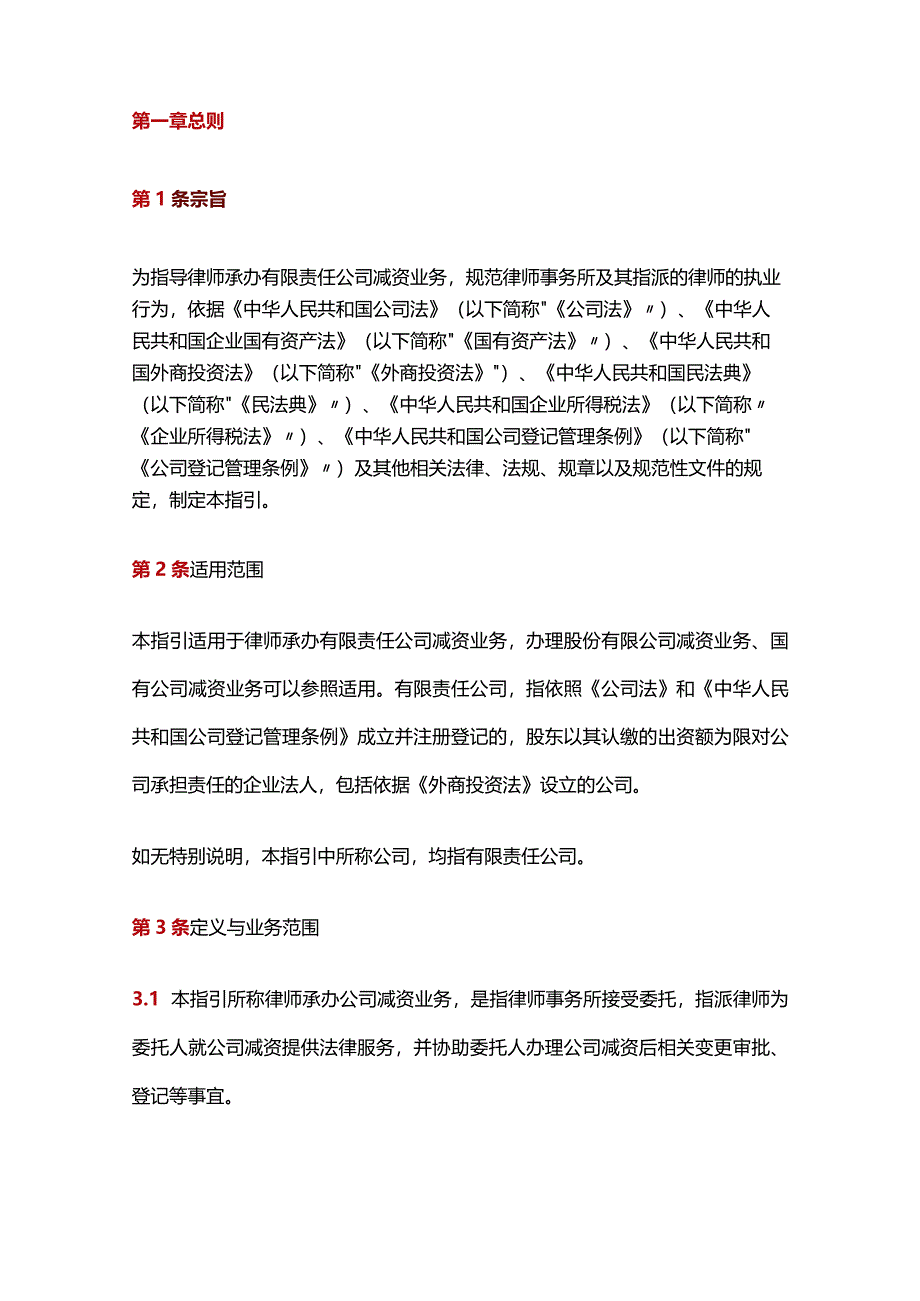 律师办理有限责任公司减资业务操作指引.docx_第2页