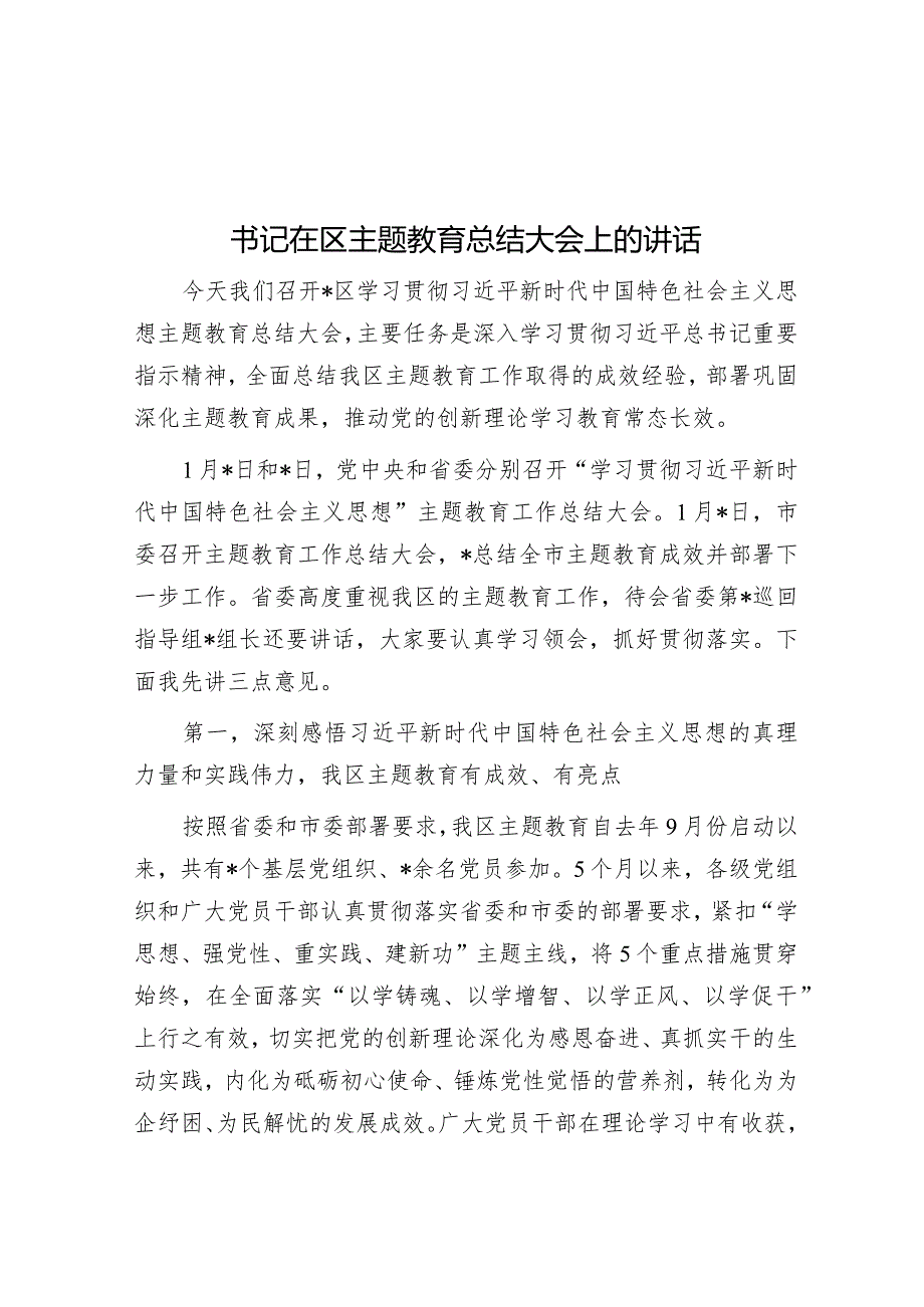 书记在区主题教育总结大会上的讲话.docx_第1页