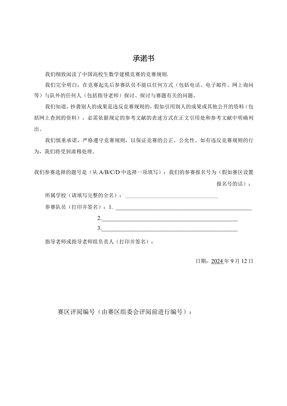 2024国赛A题优秀论文.docx_第1页