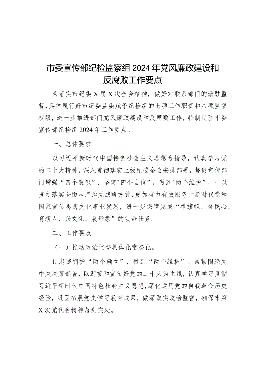 2024年党风廉政建设和反腐败工作要点（市委宣传部纪检监察组）.docx_第1页