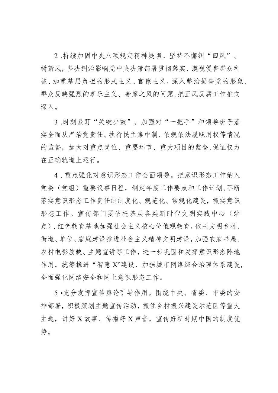 2024年党风廉政建设和反腐败工作要点（市委宣传部纪检监察组）.docx_第2页