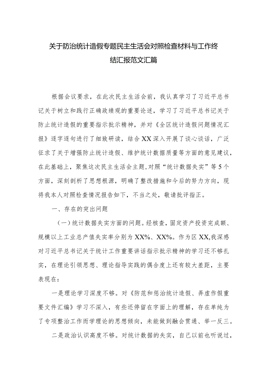 关于防治统计造假专题民主生活会对照检查材料与工作终结汇报范文汇篇.docx_第1页