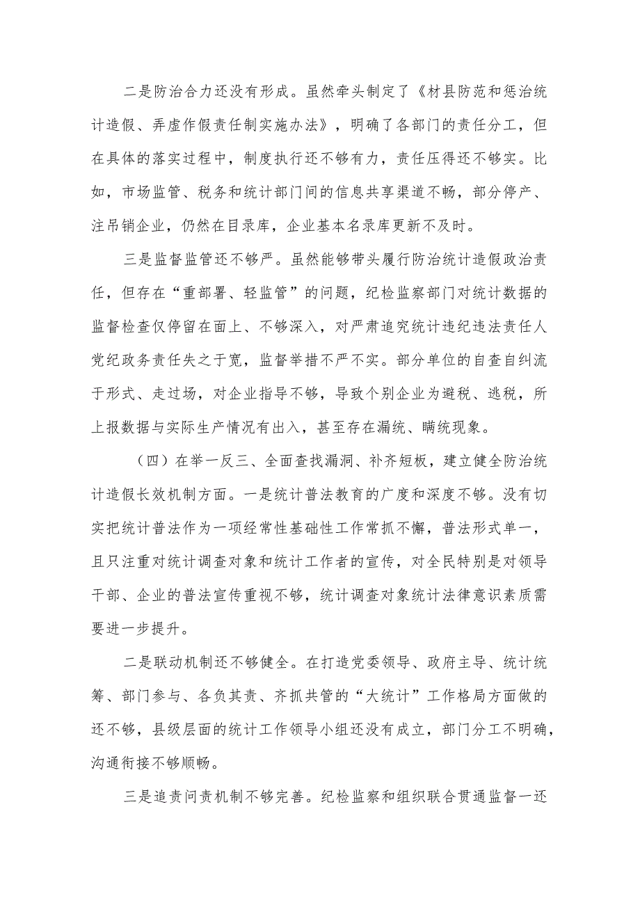 关于防治统计造假专题民主生活会对照检查材料与工作终结汇报范文汇篇.docx_第3页