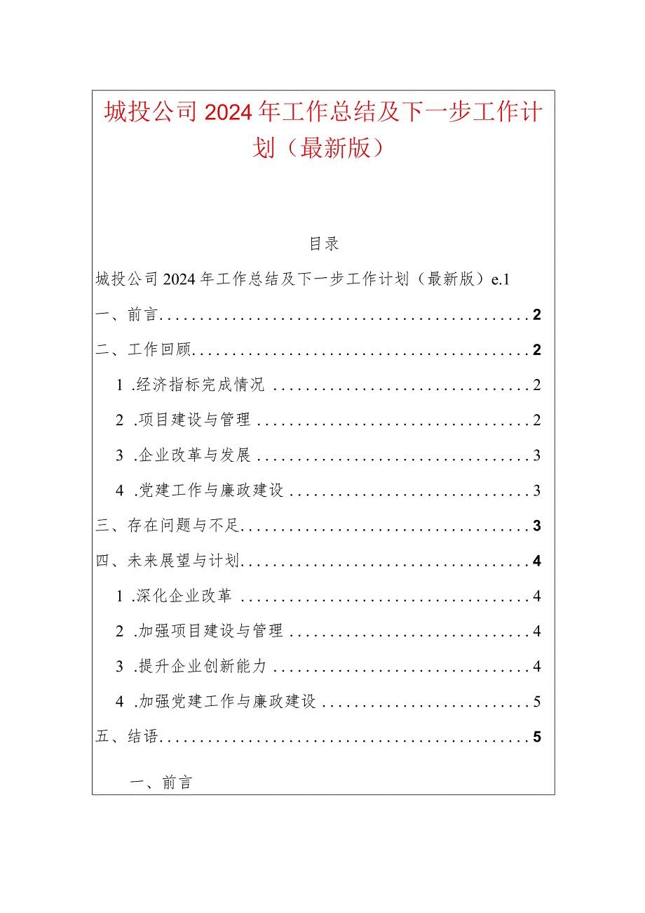 城投公司2024年工作总结及下一步工作计划（最新版）.docx_第1页