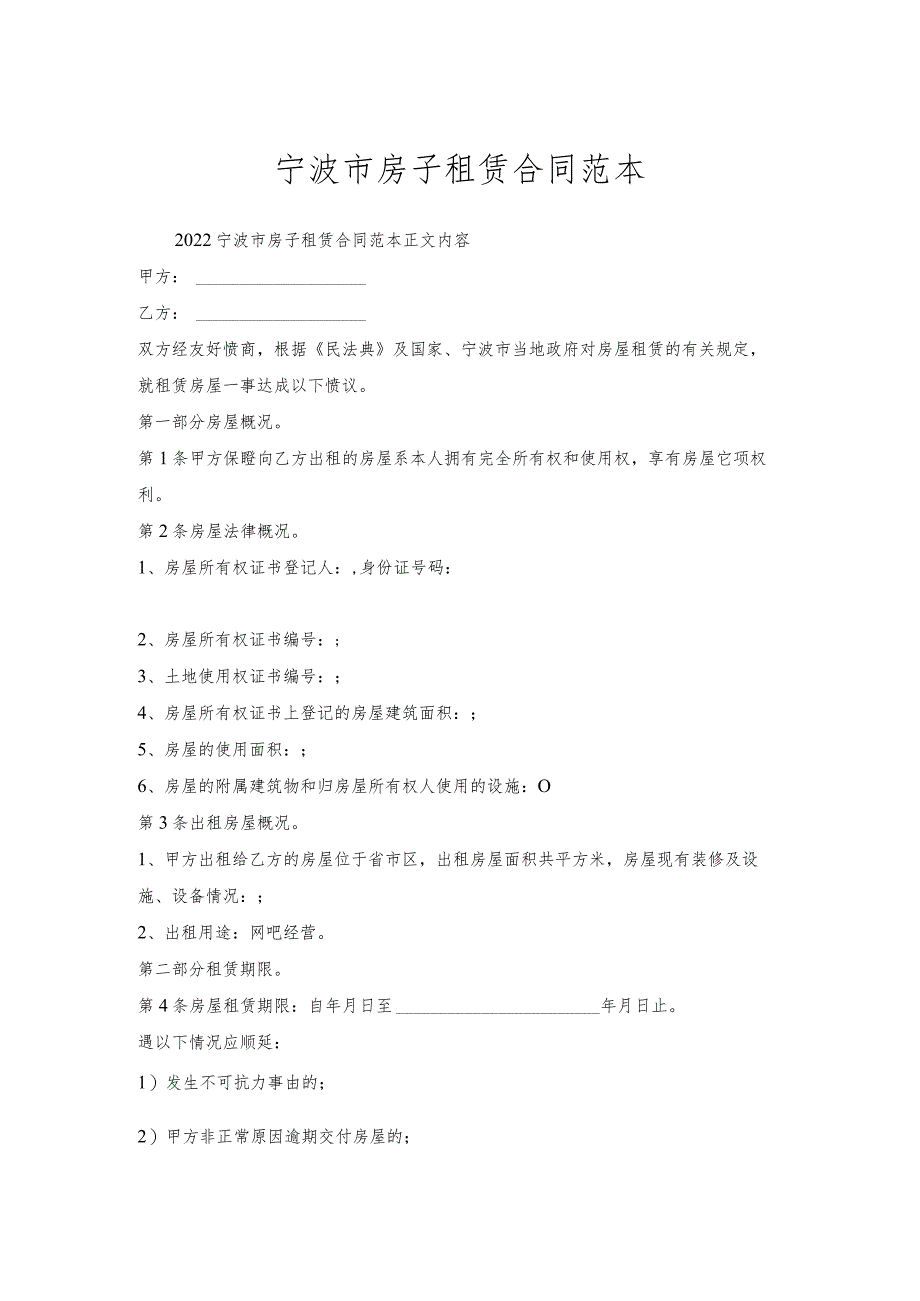 宁波市房子租赁合同范本.docx_第1页