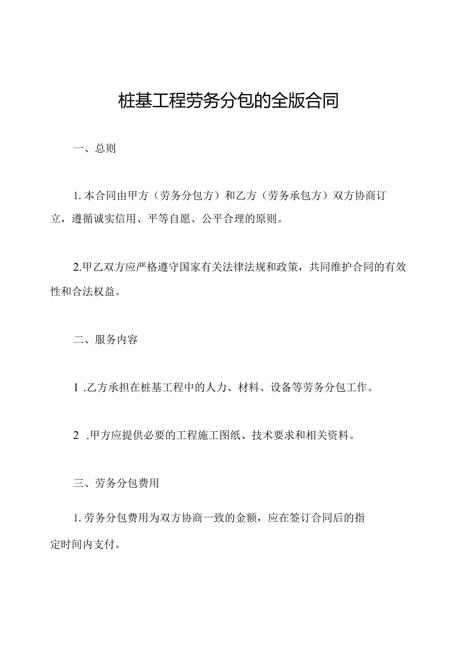 桩基工程劳务分包的全版合同.docx_第1页